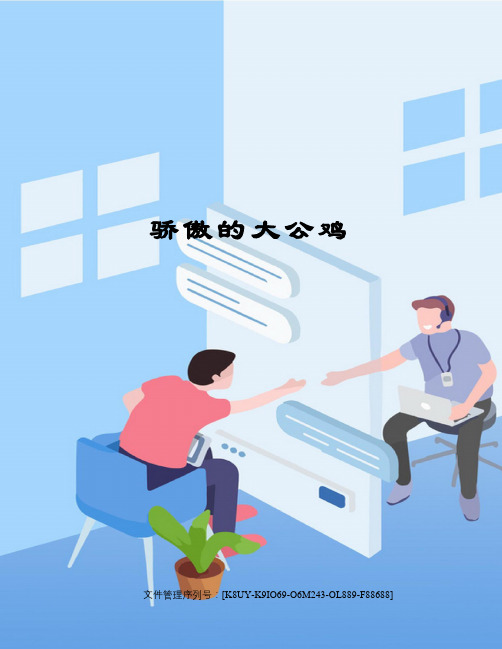 骄傲的大公鸡