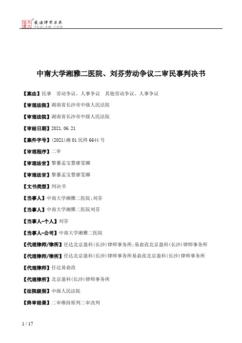 中南大学湘雅二医院、刘芬劳动争议二审民事判决书