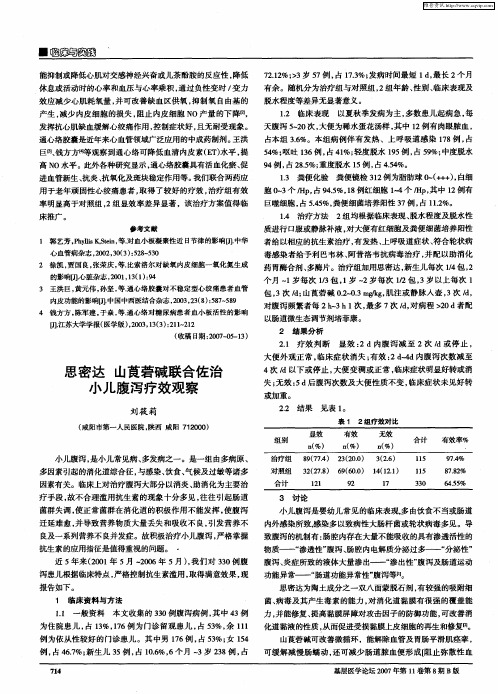 思密达 山茛菪碱联合佐治小儿腹泻疗效观察
