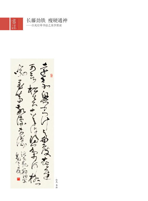 长藤劲铁 瘦硬通神——白光行草书法之美学赏读