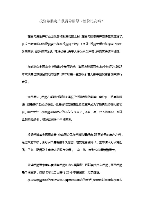 投资希腊房产获得希腊绿卡性价比高吗