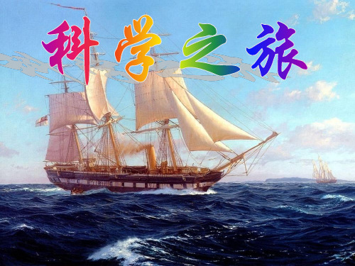 《科学之旅》课件(课时讲课)