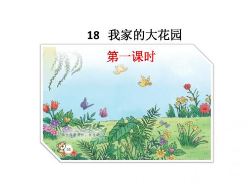 鄂教版新教材三年级语文上册18我家的大花园课件