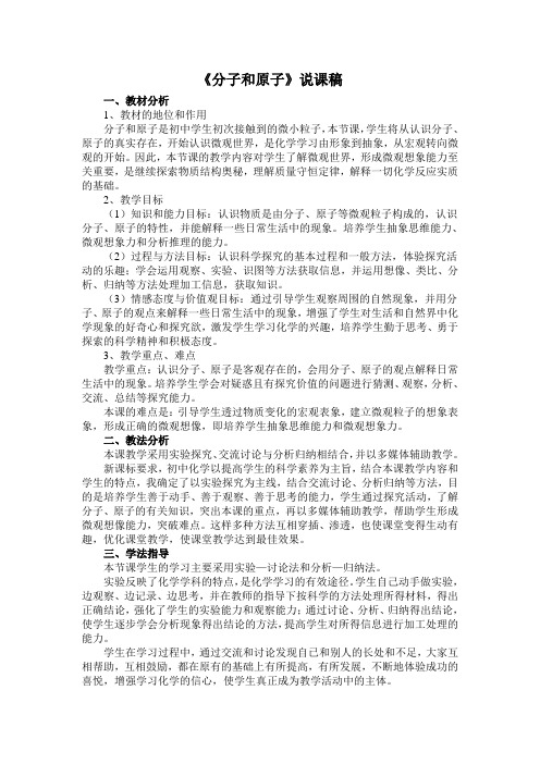 分子和原子(说课稿)
