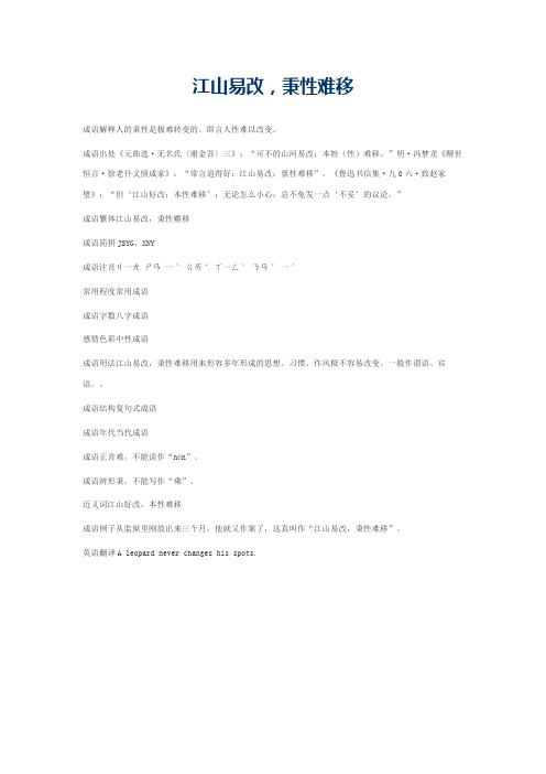 江山易改，秉性难移的意思_江山易改，秉性难移的成语解释