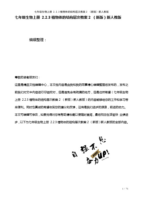 七年级生物上册2.2.3植物体的结构层次教案2新人教版(2021年整理)