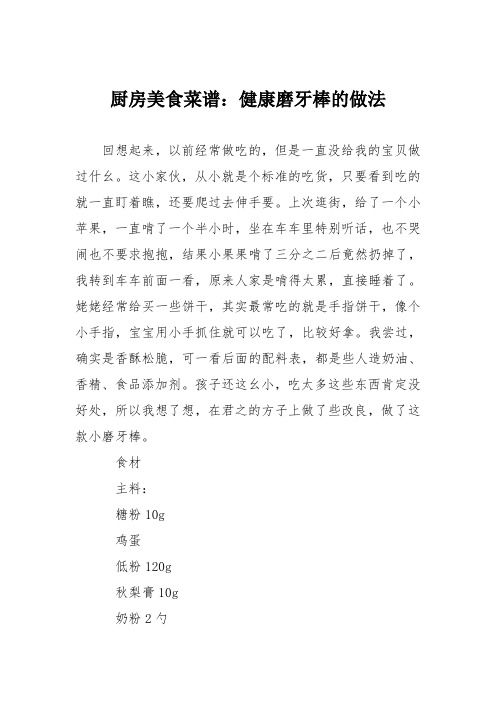 厨房美食菜谱：健康磨牙棒的做法