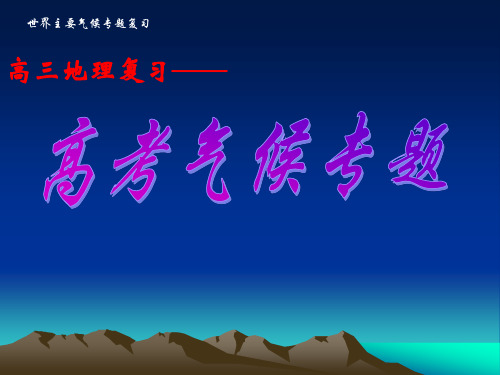 高三地理复习《高考气候专题》经典(共35张PPT)