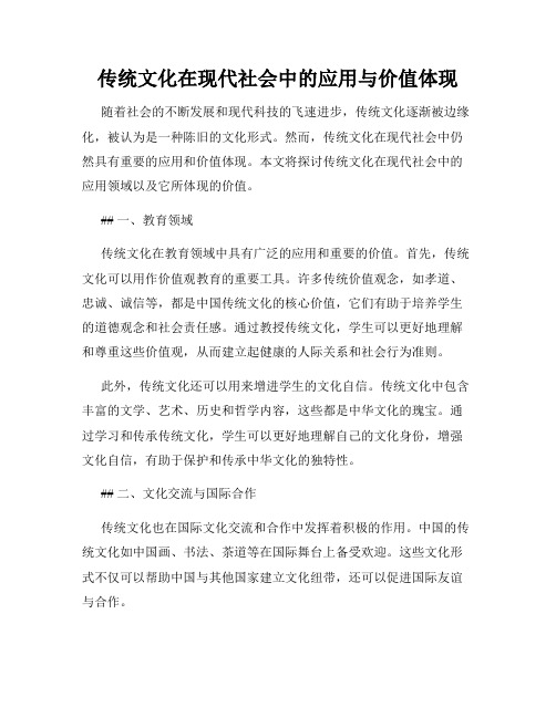 传统文化在现代社会中的应用与价值体现