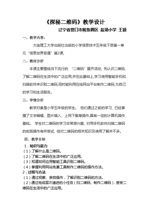 《探秘二维码》教学设计[1]