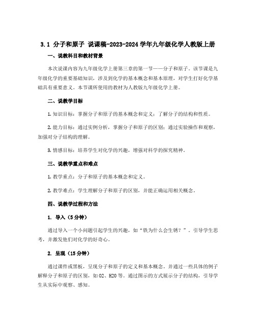 3.1 分子和原子 说课稿-2023-2024学年九年级化学人教版上册