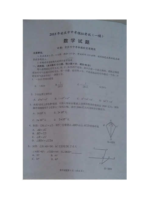 2013安庆市中考数学一模试题