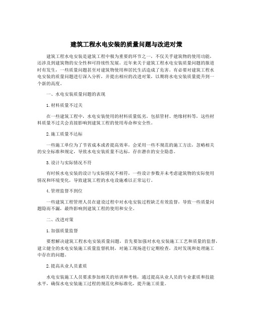 建筑工程水电安装的质量问题与改进对策