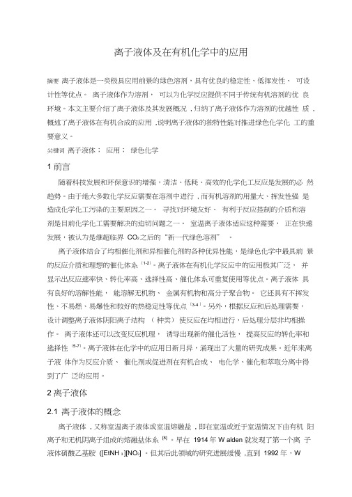 离子液体及在有机合成中的应用
