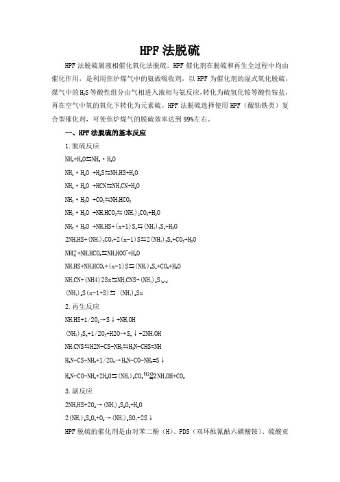 HPF法脱硫