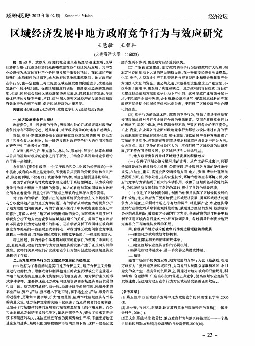 区域经济发展中地方政府竞争行为与效应研究