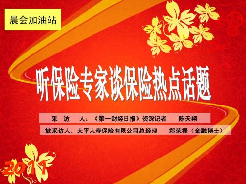 晨会加油站二：保险热点话题