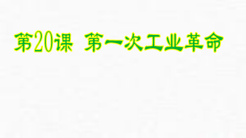 部编版九年级历史第一次工业革命PPT优秀课件