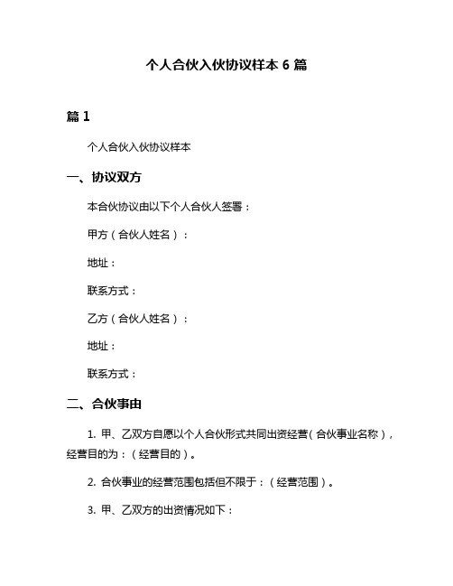 个人合伙入伙协议样本6篇