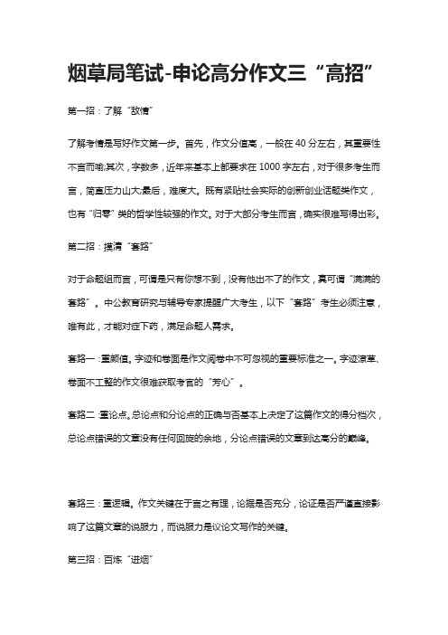 (全)烟草局笔试-申论高分作文三“高招”