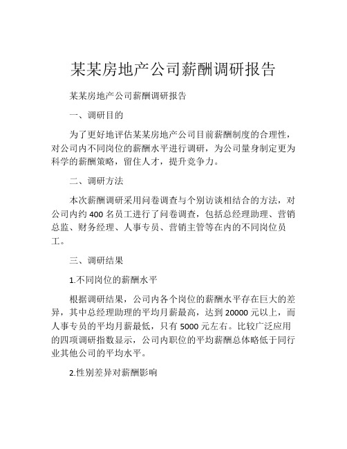 某某房地产公司薪酬调研报告