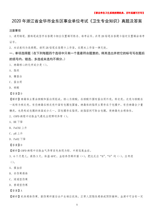 2020年浙江省金华市金东区事业单位考试《卫生专业知识》真题及答案