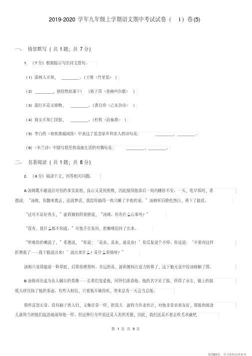 (精品文档)2019-2020学年九年级上学期语文期中考试试卷(I)卷(5)