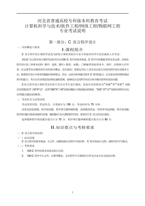 2020 河北省专接本考试大纲(C语言程序设计)