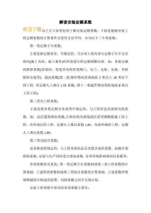 解读安装定额系数
