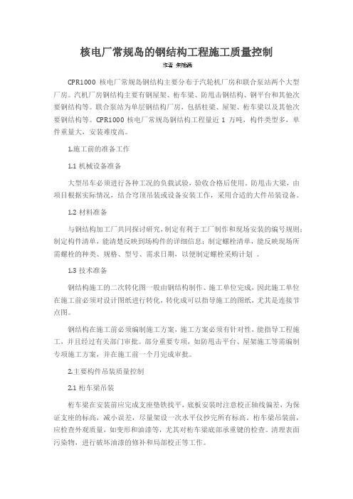 核电厂常规岛的钢结构工程施工质量控制