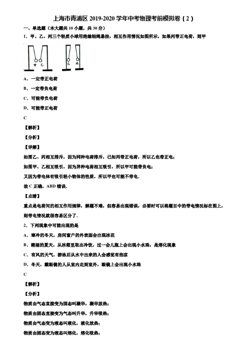 上海市青浦区2019-2020学年中考物理考前模拟卷(2)含解析