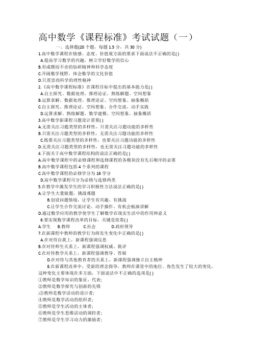 高中数学课程标准考试试题(五套)