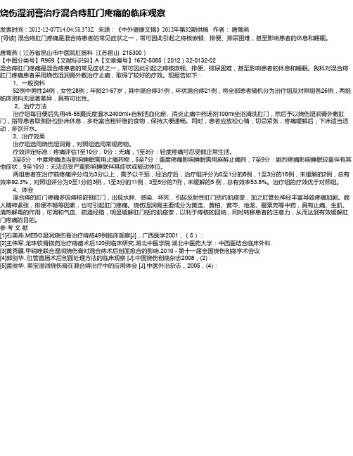 烧伤湿润膏治疗混合痔肛门疼痛的临床观察