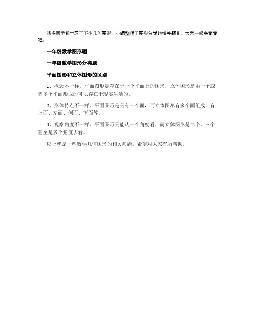 一年级数学图形分类题