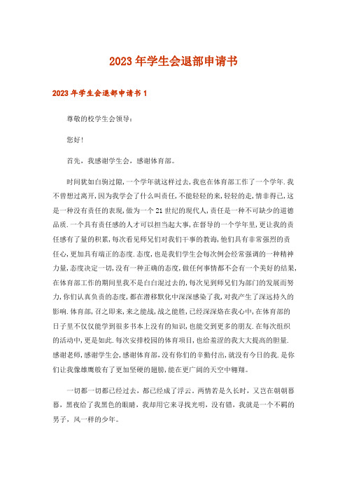 2023年学生会退部申请书_10