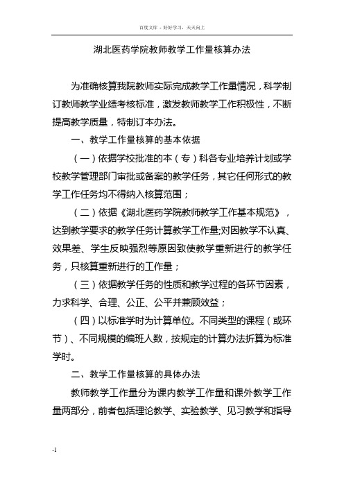 湖北医药大学教师教学工作量核算办法