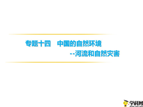 广东省河源市正德中学中考地理复习：专题十四 中国的自然环境河流和自然灾害课件(共61张PPT)