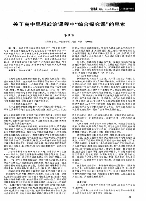 关于高中思想政治课程中“综合探究课”的思索