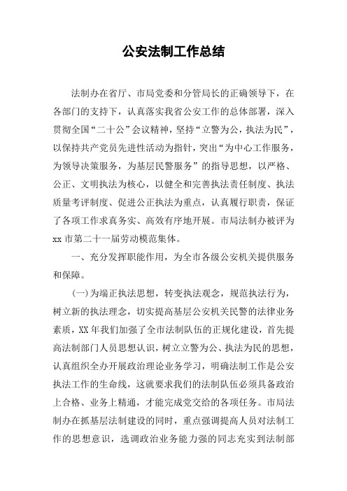 公安法制工作总结[工作范文]