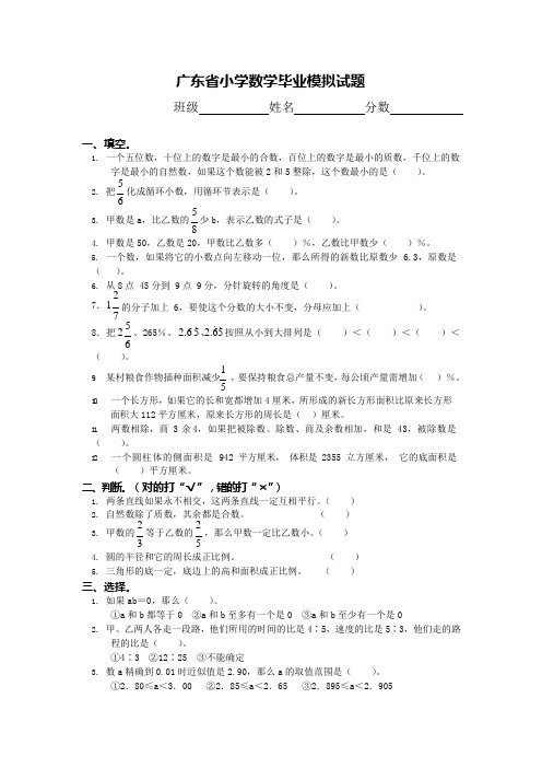 广东省小学数学毕业模拟试题(可编辑修改word版)