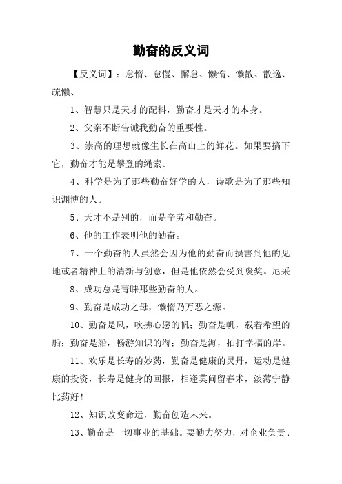 勤奋的反义词