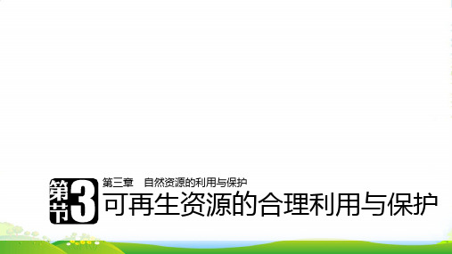 地理人教版选修6课件：第三章 自然资源的利用与保护 第三节