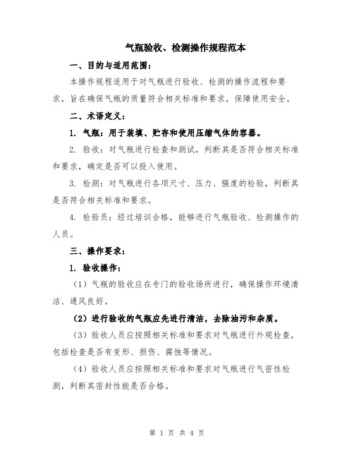 气瓶验收、检测操作规程范本