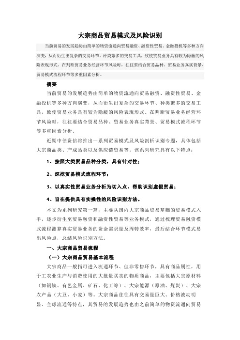 大宗商品贸易模式及风险识别