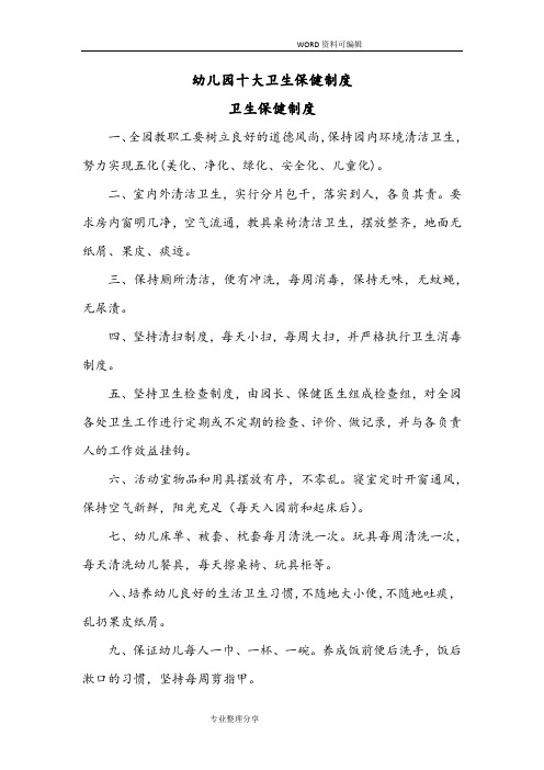 幼儿园卫生保健十大制度全