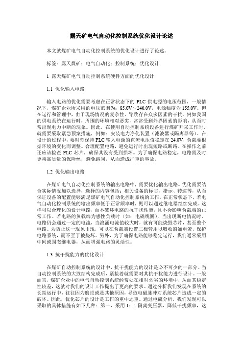 露天矿电气自动化控制系统优化设计论述