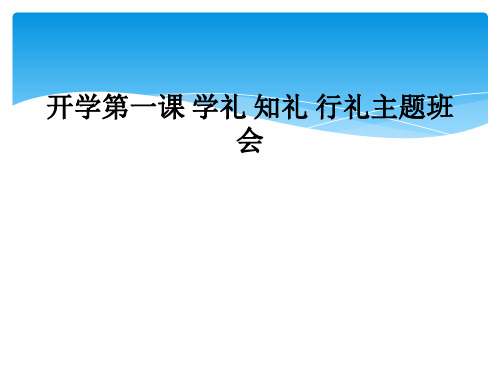 开学第一课 学礼 知礼 行礼主题班会