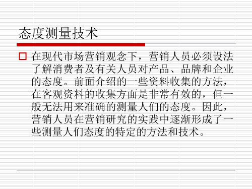 态度测量量表ppt