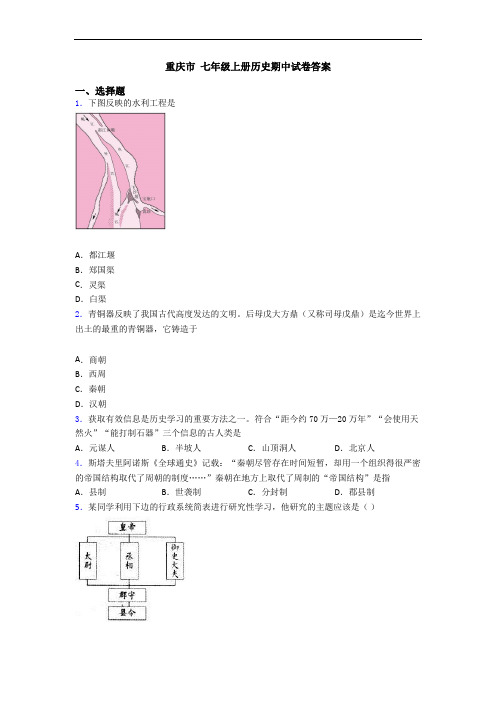 重庆市 七年级上册历史期中试卷答案