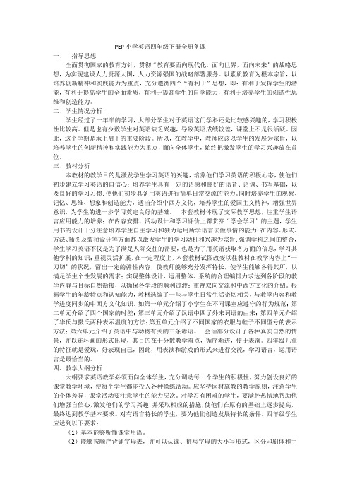 最新人教版小学英语四下全册备课和单元备课
